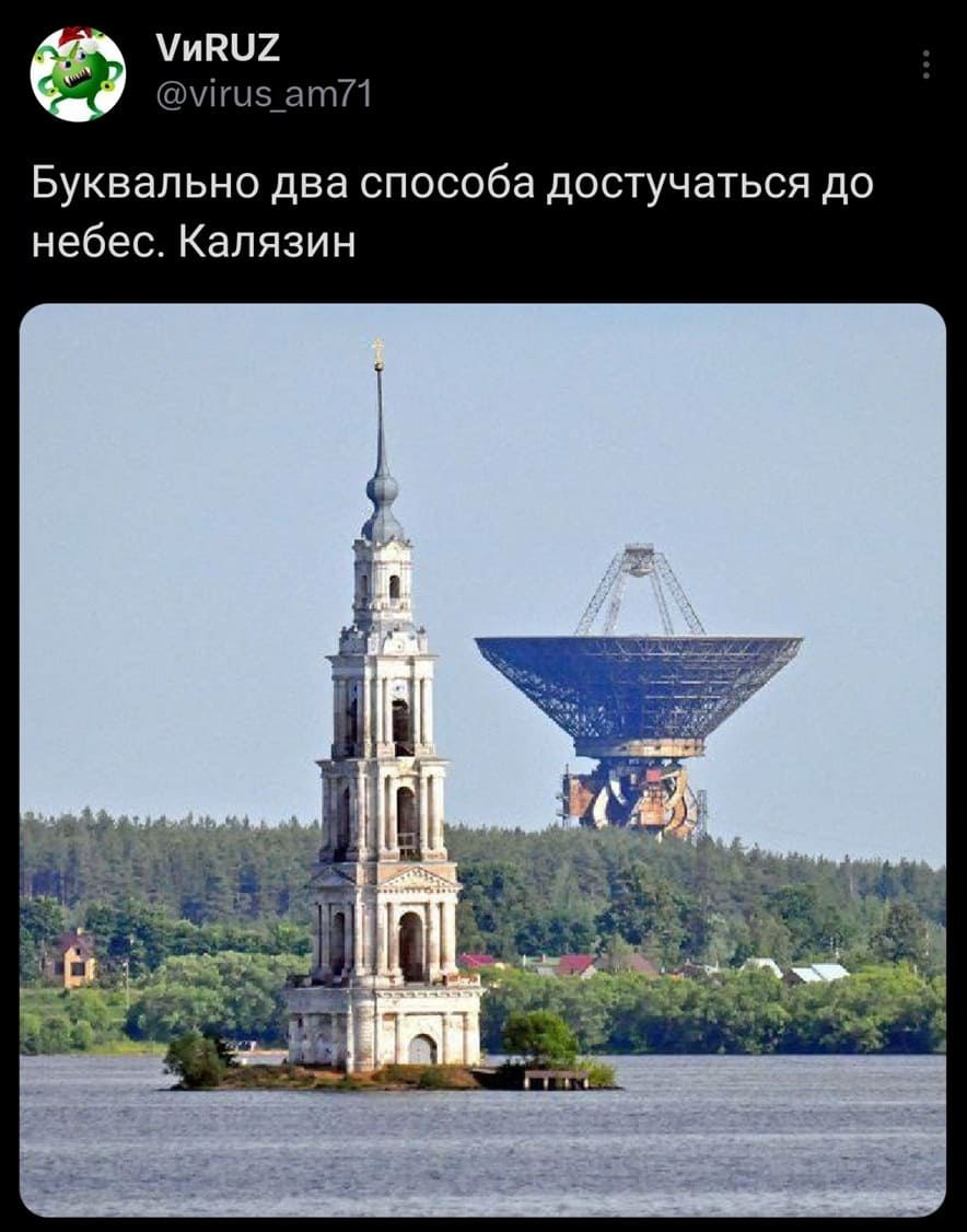 Буквально два способа достучаться до небес. Калязин.
*Церковь (Колокольня) и Обсерватория*