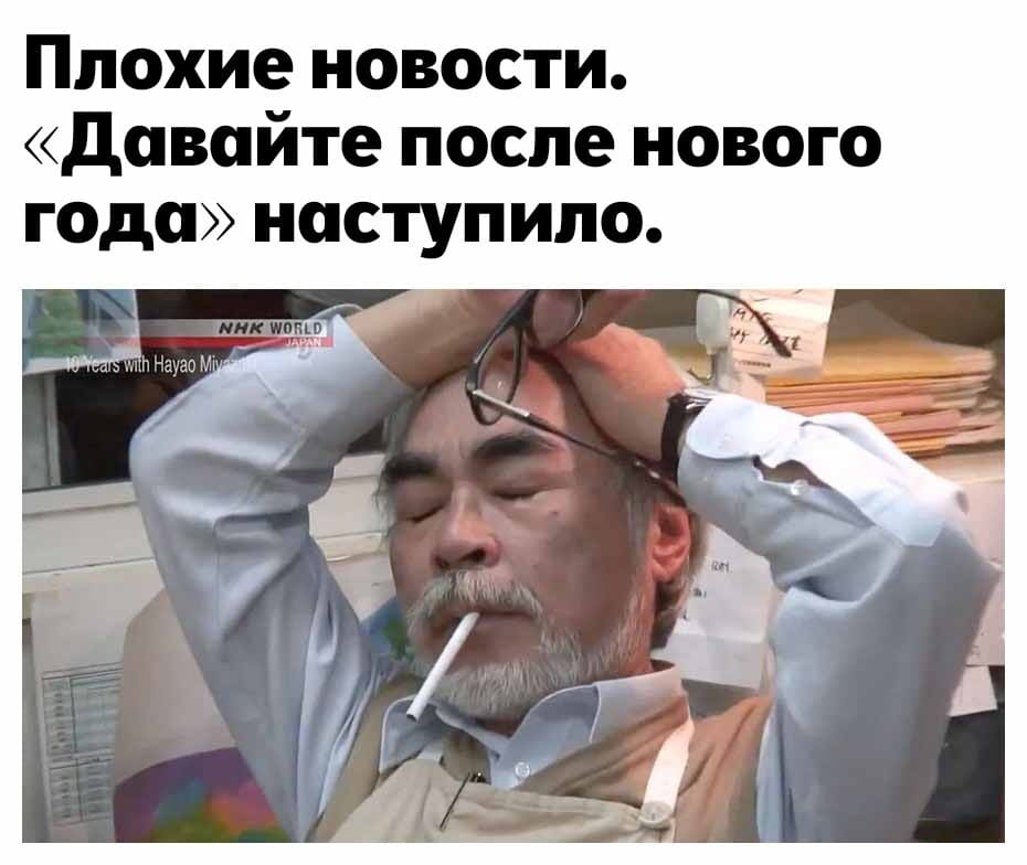 Плохие новости. «Давайте после Нового года» наступило.