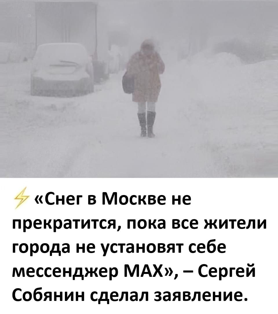 «Снег в Москве не прекратится, пока все жители города не установят себе мессенджер MAX», – Сергей Собянин сделал заявление.