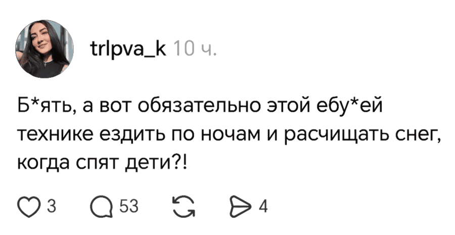 – Б*ять, а вот обязательно этой ебу*ей технике ездить по ночам и расчищать снег, когда спят дети?!