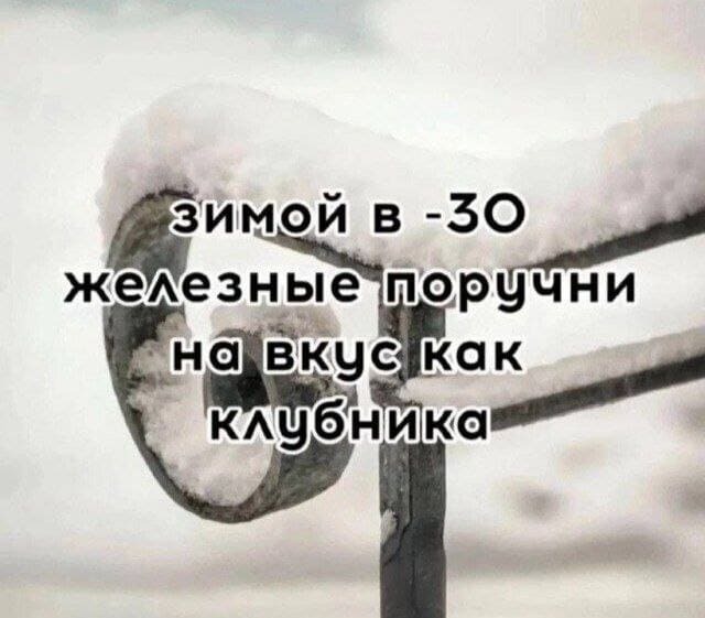 *Зимой в -30 железные поручни на вкус как клубника*