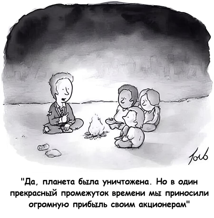«Да, планета была уничтожена. Но в один прекрасный промежуток времени мы приносили огромную прибыль своим акционерам».