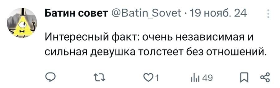 Интересный факт: очень независимая и сильная девушка толстеет без отношений.