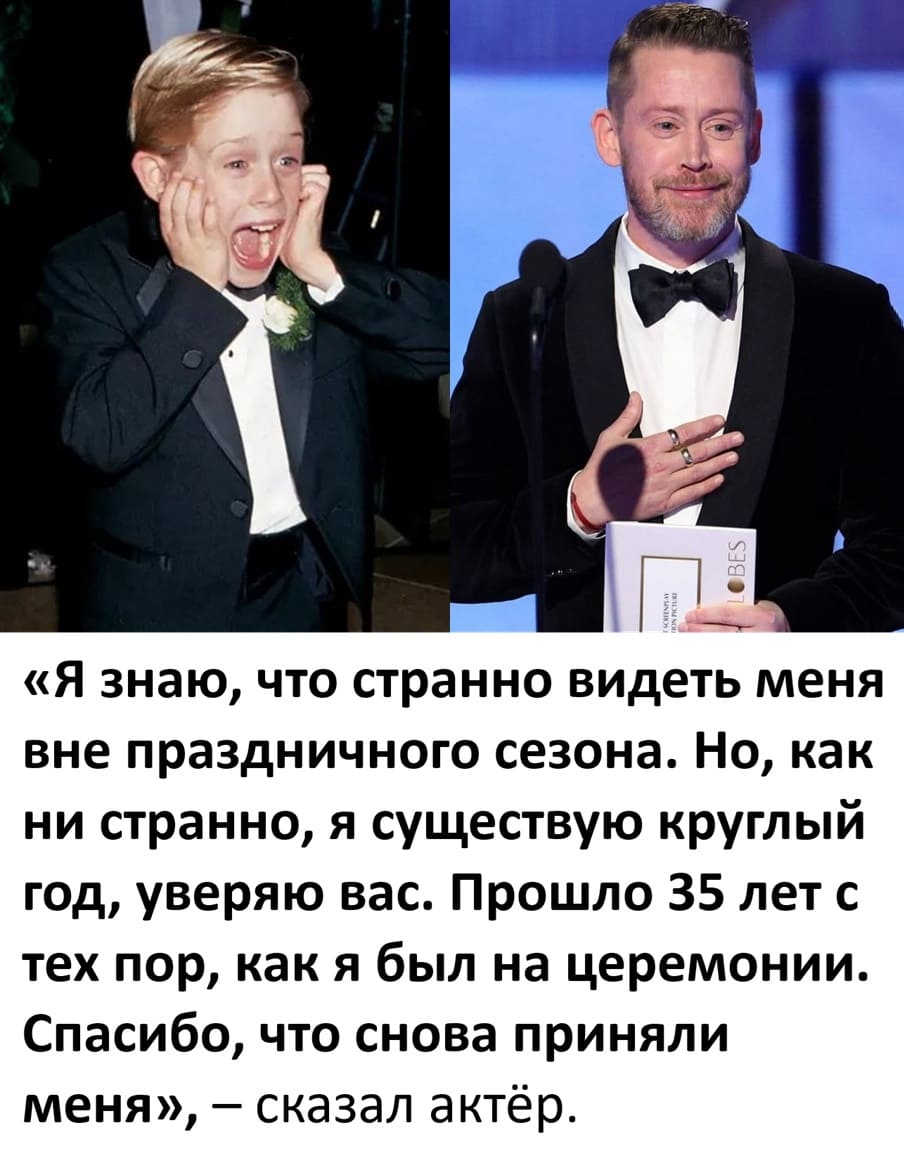 «Я знаю, что странно видеть меня вне праздничного сезона. Но, как ни странно, я существую круглый год, уверяю вас. Прошло 35 лет с тех пор, как я был на церемонии. Спасибо, что снова приняли меня», — сказал актёр.