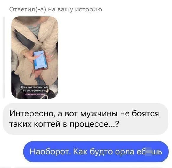 – Интересно, а вот мужчины не боятся таких когтей в процессе...?
– Наоборот. Как будто орла еб*шь.