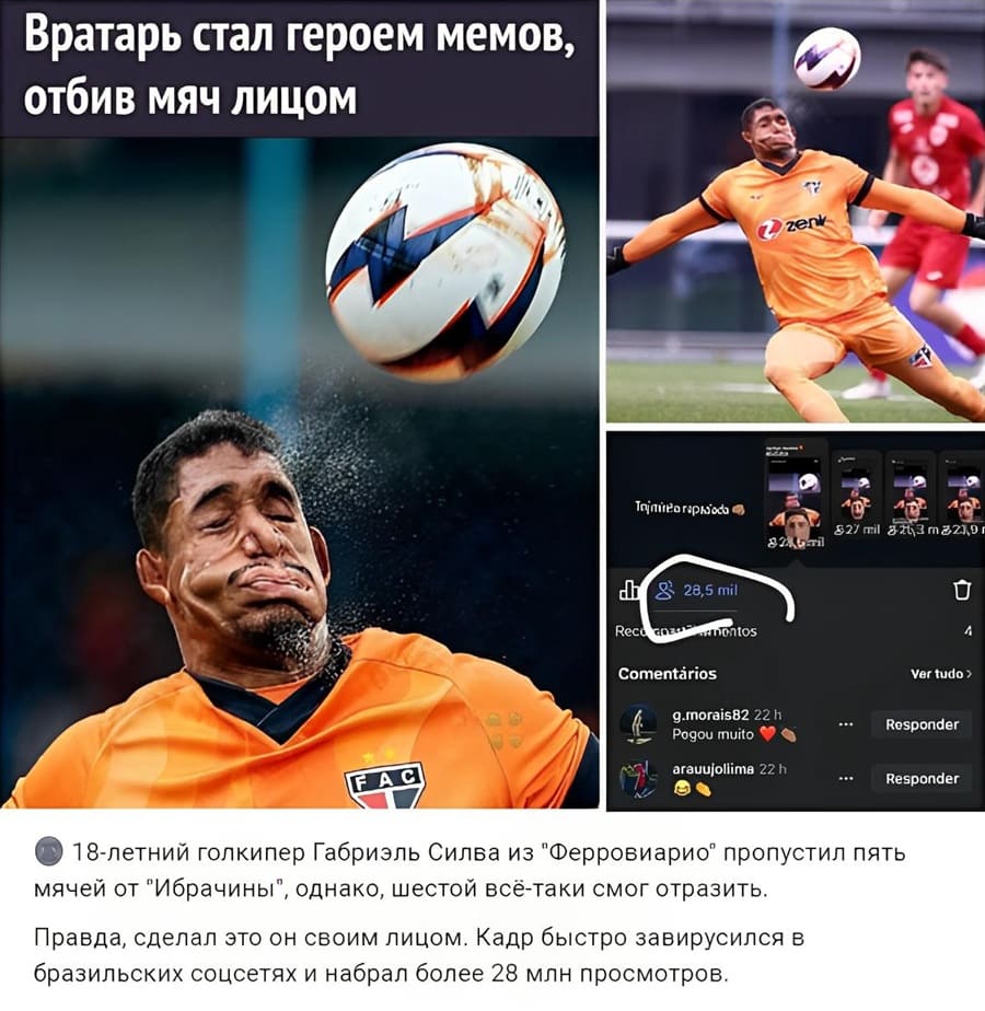 *Вратарь стал героем мемов, отбив мяч лицом*
18-летний голкипер Габриэль Силва из «Ферровиарио» пропустил пять мячей от «Ибрачины», однако, шестой всё-таки смог отразить. Правда, сделал это он своим лицом. Кадр быстро завирусился в бразильских соцсетях и набрал более 28 млн. просмотров.