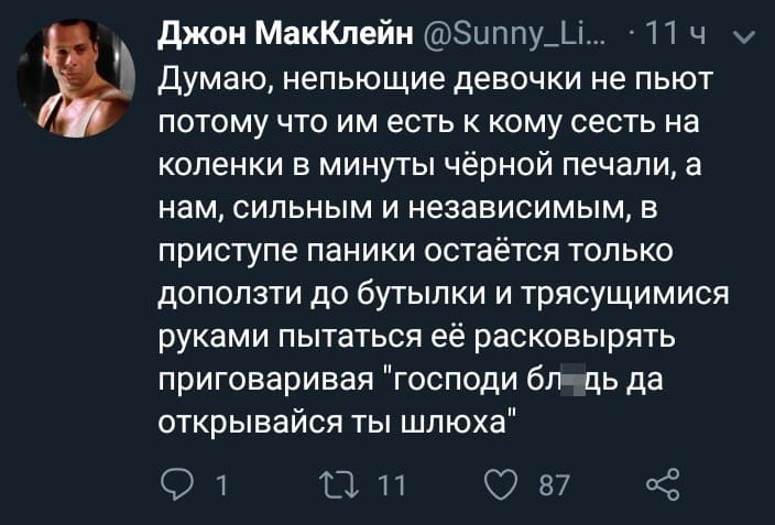 Думаю, непьющие девочки не пьют потому что им есть к кому сесть на коленки в минуты чёрной печали, а нам, сильным и независимым, в приступе паники остаётся только доползти до бутылки и трясущимися руками пытаться её расковырять приговаривая «Господи, бл*дь, да открывайся ты шлюха».