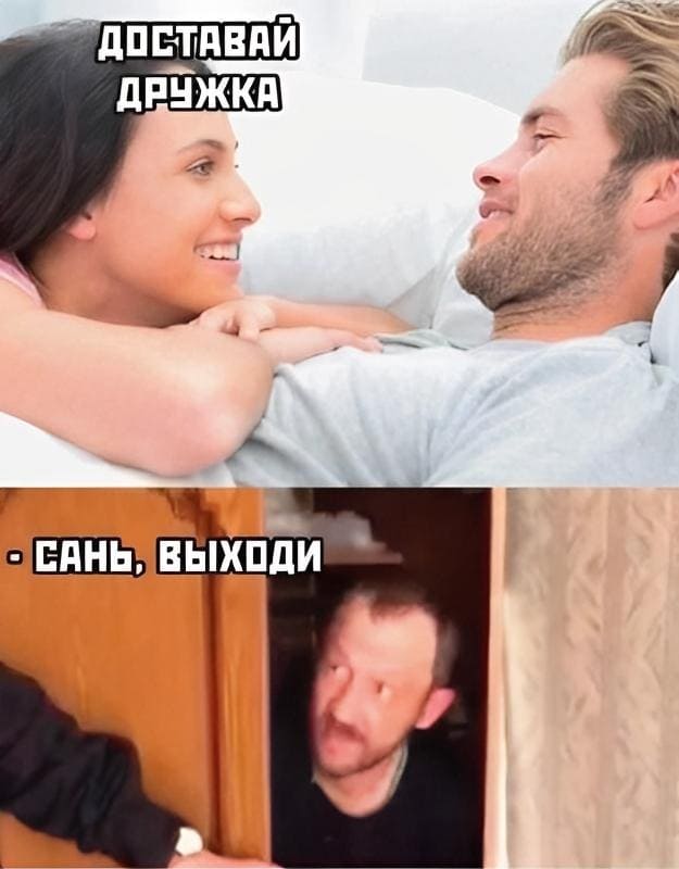 Девушка:
– Доставай своего дружка.
Парень:
– Саня, выходи!