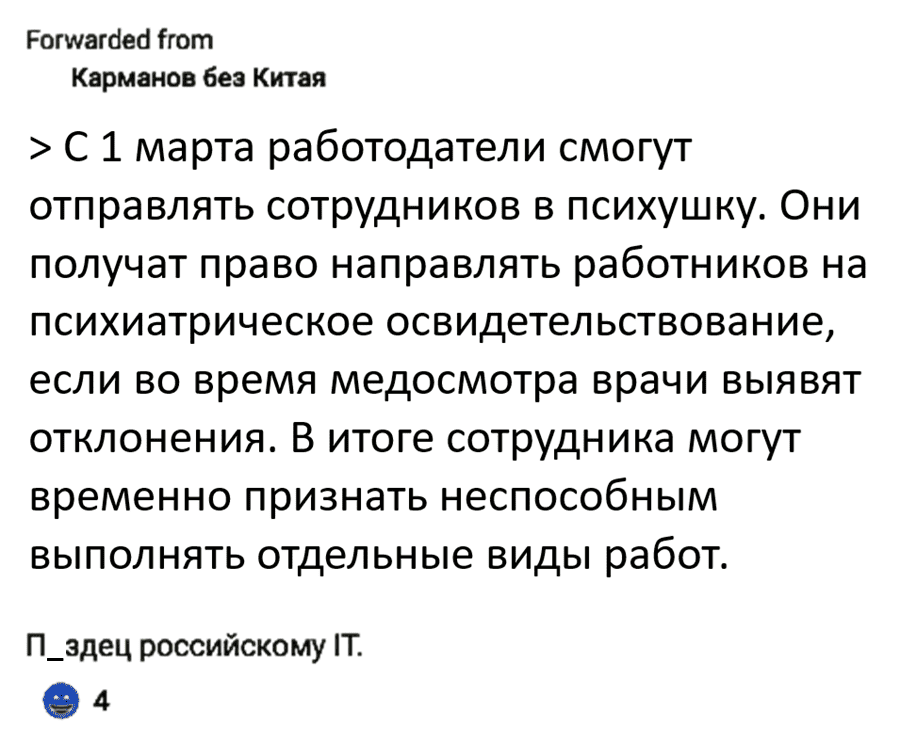 С 1 марта работодатели смогут отправлять сотрудников в психушку. Они получат право направлять работников на психиатрическое освидетельствование, если во время медосмотра врачи выявят отклонения. В итоге сотрудника могут временно признать неспособным выполнять отдельные виды работ.
П*здец российскому IT