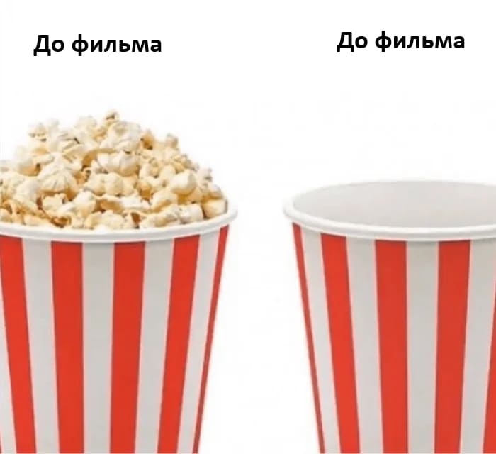 *До просмотра фильма и после*