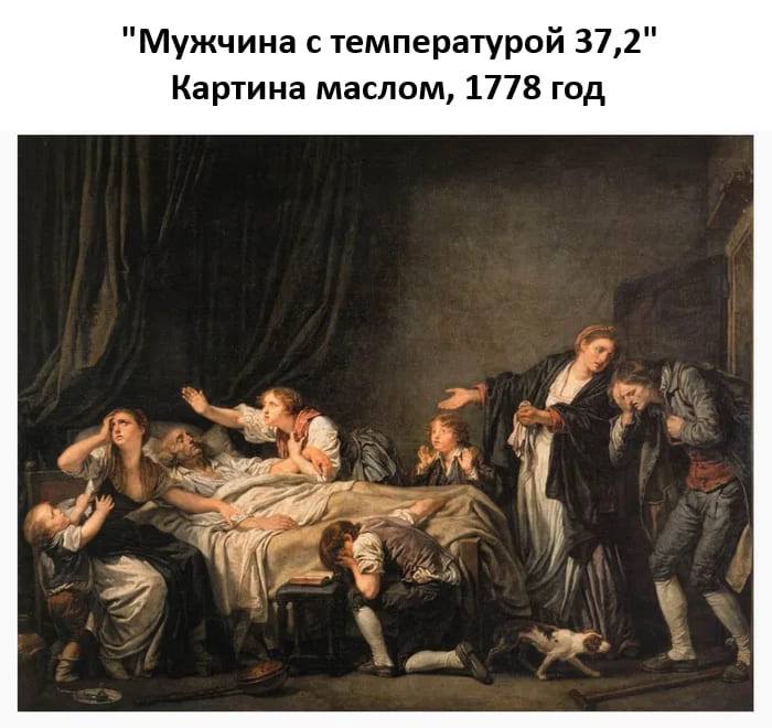 «Мужчина с температурой 37,2»
Картина маслом, 1778 год