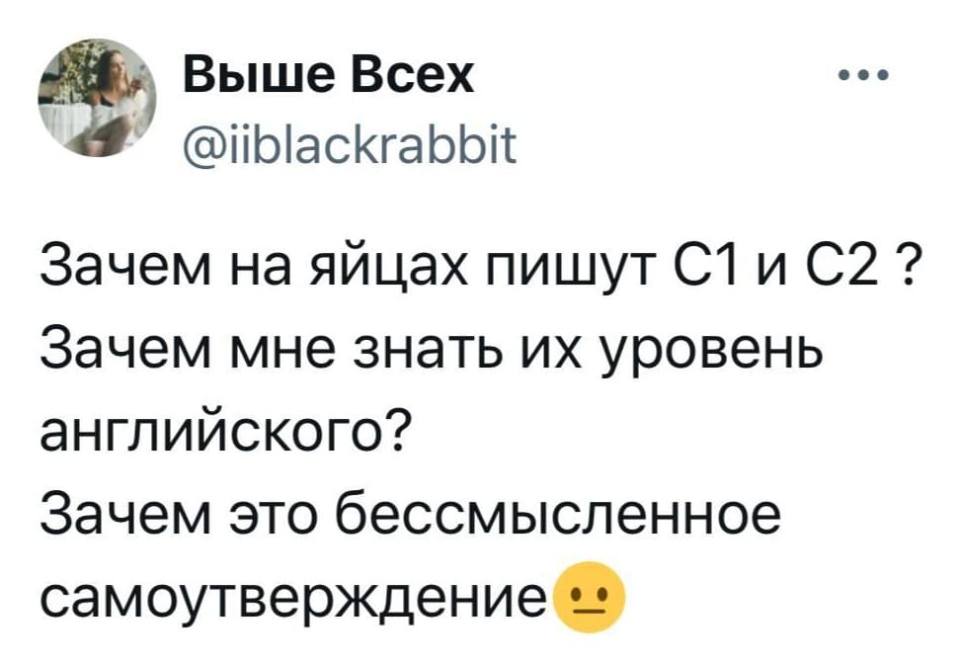 Зачем на яйцах пишут С1 и С2 ?
Зачем мне знать их уровень английского?
Зачем это бессмысленное самоутверждение.