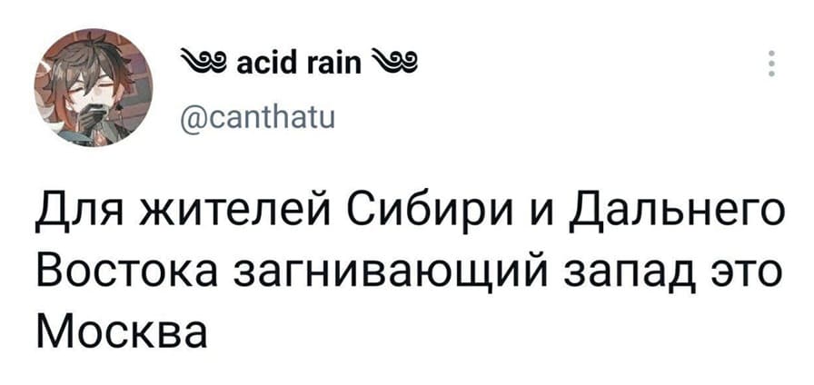 Для жителей Сибири и Дальнего Востока загнивающий запад — это Москва.