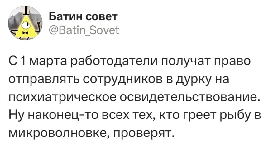 С 1 марта работодатели получат право отправлять сотрудников в дурку на психиатрическое освидетельствование. Ну наконец-то всех тех, кто греет рыбу в микроволновке, проверят.