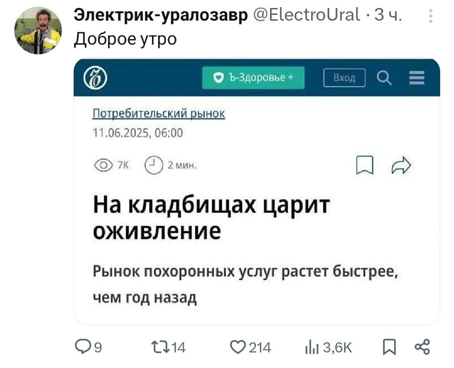 Доброе утро!
Потребительский рынок
11.06.2025, 06:00
Новостной заголовок: На кладбищах царит оживление.
Рынок похоронных услуг растет быстрее, чем год назад.
