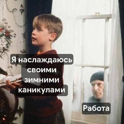 *Я наслаждаюсь своими зимними каникулами.*
*Работа*