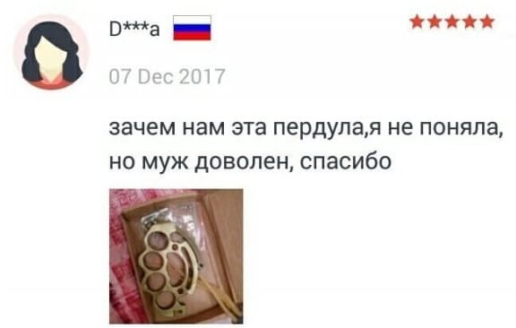 Женский отзыв на кастет:
– Зачем нам эта пердула, я не поняла, но муж доволен, спасибо.