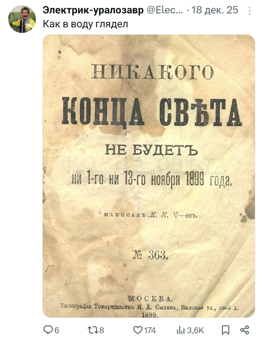 Как в воду глядел:
НИКАКОГО КОНЦА СВЕТА НЕ БУДЕТЪ
ни 1-го ни 13-го ноября 1988 года.