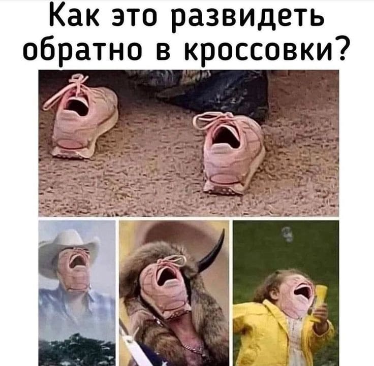 Как это развидеть обратно в кроссовки?
