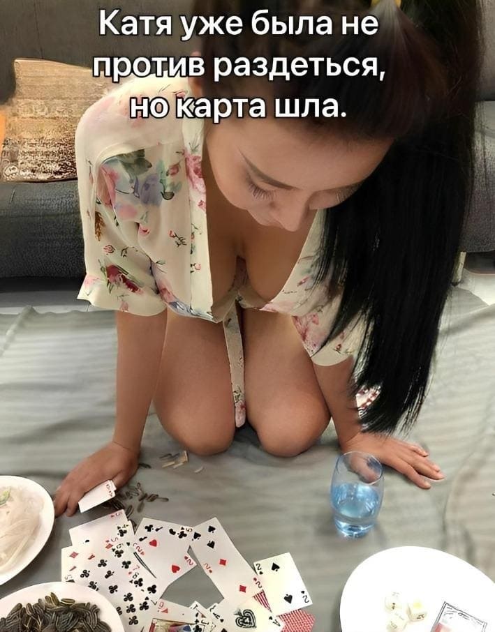 Катя уже была не против раздеться, но Карта шла.
