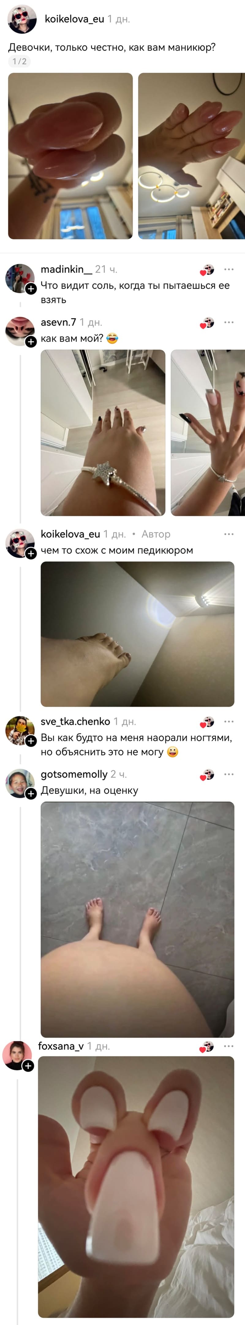 – Девочки, только честно, как вам маникюр?
– Что видит соль, когда ты пытаешься её взять.
– А как вам мой?
– Чем то схож с моим педикюром.
– Вы как будто на меня наорали ногтями, но объяснить это не могу.
– Девушки, на оценку.