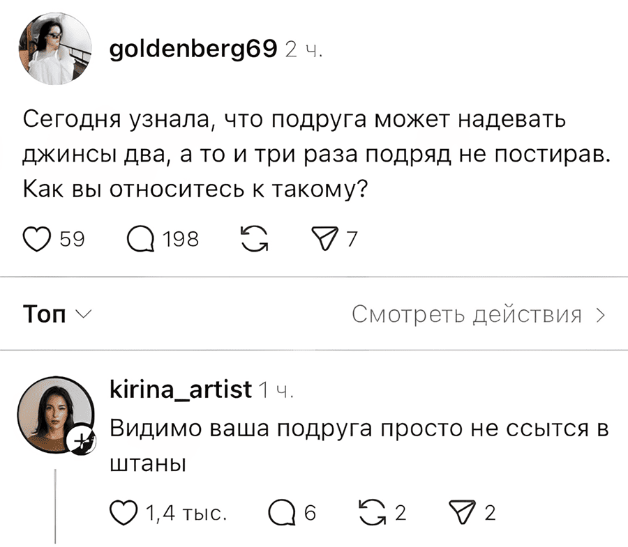 – Сегодня узнала, что подруга может надевать джинсы два, а то и три раза подряд не постирав. Как вы относитесь к такому?
– Видимо ваша подруга просто не ссытся в штаны.