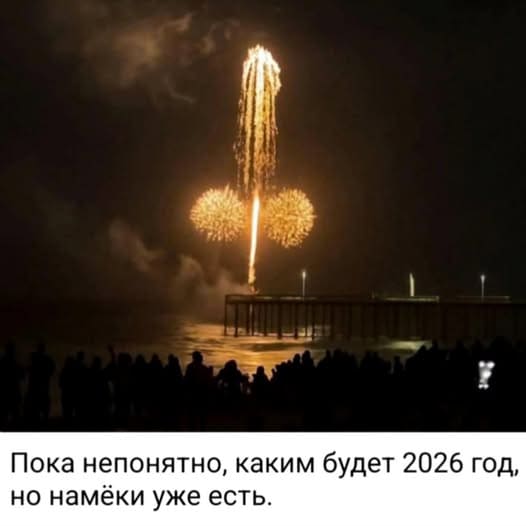 Пока непонятно, каким будет 2026 год, но намёки уже есть.