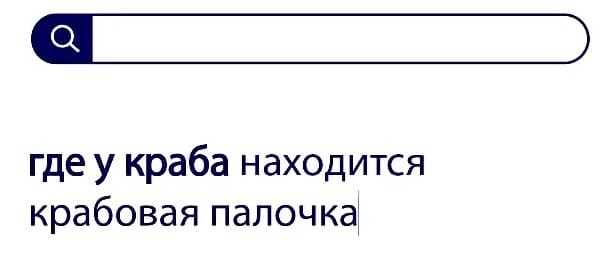 Вопросы без ответа: где у краба находится крабовая палочка