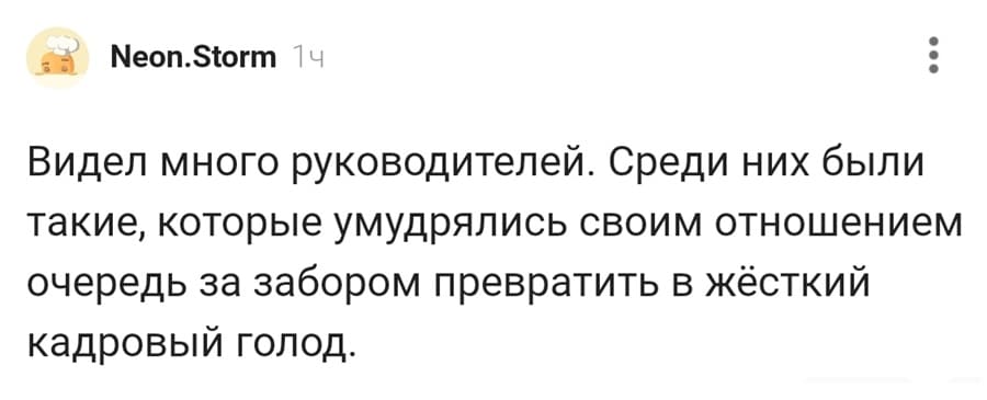Видел много руководителей. Среди них были такие, которые умудрялись своим отношением очередь за забором превратить в жёсткий кадровый голод.