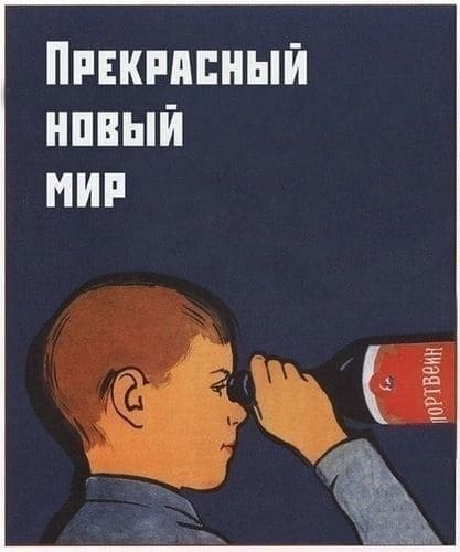 *ПРЕКРАСНЫЙ НОВЫЙ МИР*
*Портвейн*