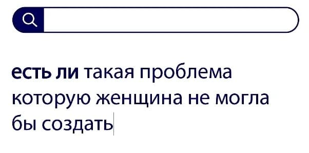 Вопросы без ответа: есть ли такая проблема которую женщина не могла бы создать