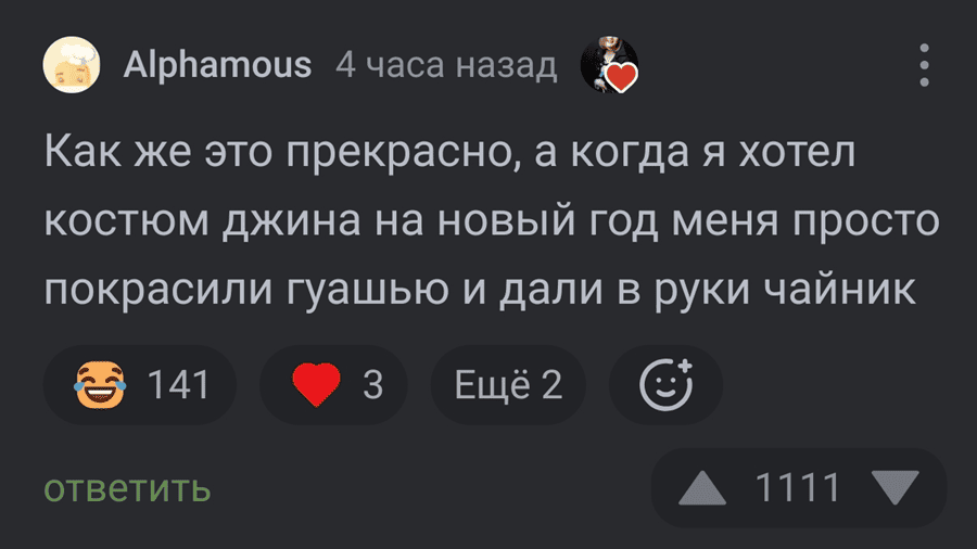 Как же это прекрасно, а когда я хотел костюм джина на Новый год меня просто покрасили гуашью и дали в руки чайник.