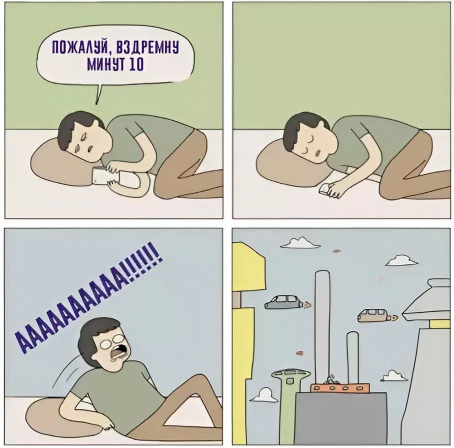 Когда проснулся и понял, что сильно проспал...