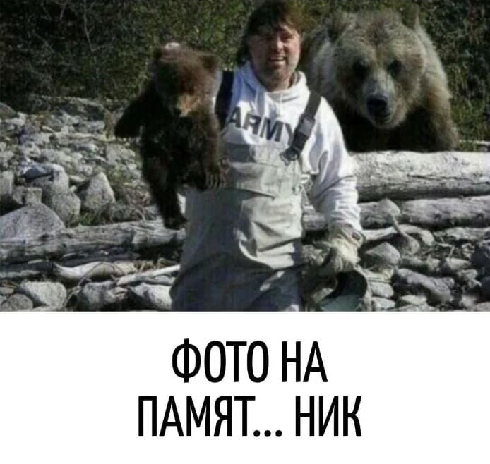*ФОТО НА ПАМЯТ.. НИК*