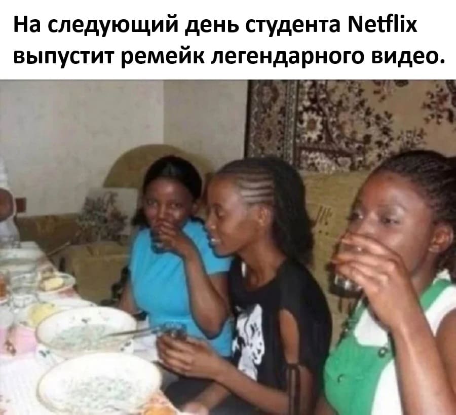 На следующий день студента Netflix выпустит ремейк легендарного видео.