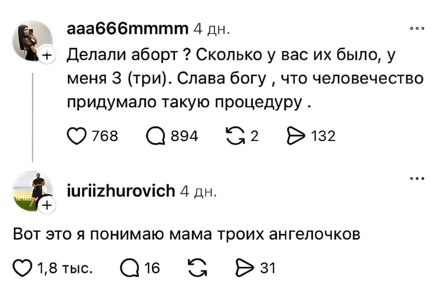– Делали аборт? Сколько у вас их было, у меня 3 (три). Слава Богу‚ что человечество придумало такую процедуру .
– Вот это я понимаю мама троих ангелочков.