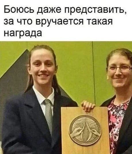 Боюсь даже представить, за что вручается такая награда.