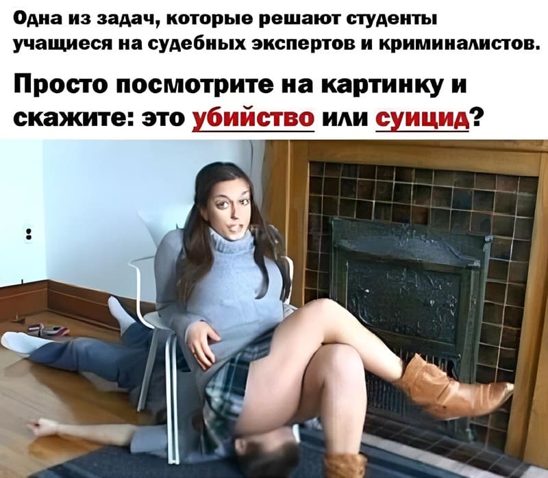 Одна из задач, которые решают студенты учащиеся на судебных экспертов и криминалистов. Просто посмотрите на картинку и скажите: это убийство или суицид?