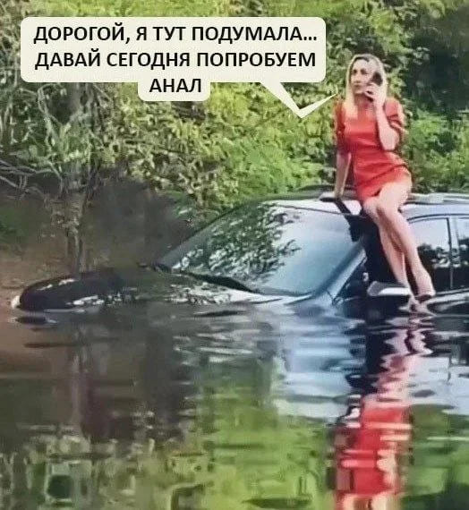 Жена, разбив машину, звонит мужу:
— ДОРОГОЙ, Я ТУТ ПОДУМАЛА... ДАВАЙ СЕГОДНЯ ПОПРОБУЕМ АНАЛ.