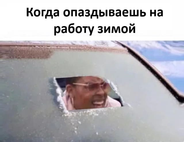 *Когда опаздываешь на работу зимой*