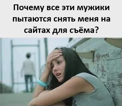 Почему все эти мужики пытаются снять меня на сайтах для съёма?