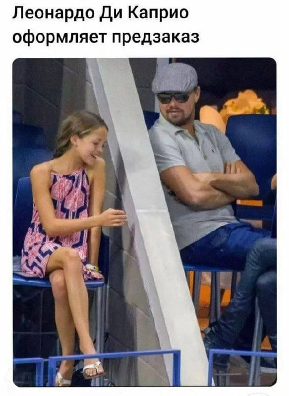 *Леонардо Ди Каприо оформляет предзаказ*