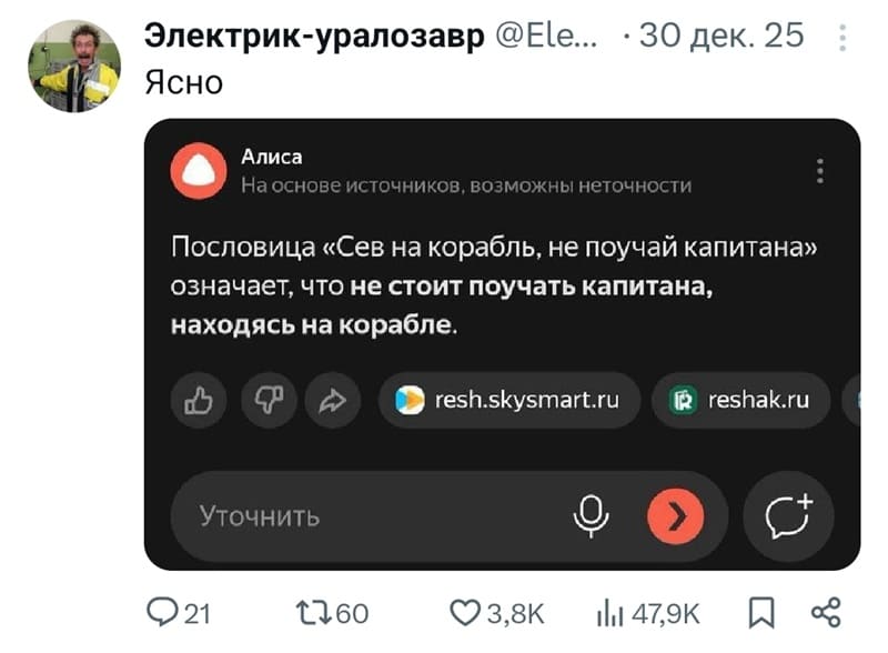 Алиса:
Пословица «Сев на корабль, не поучай капитана» означает, что не стоит поучать капитана, находясь на корабле.