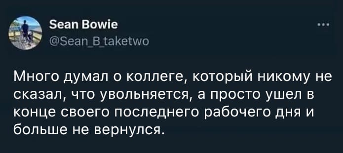 Много думал о коллеге, который никому не сказал, что увольняется, а просто ушел в конце своего последнего рабочего дня и больше не вернулся.