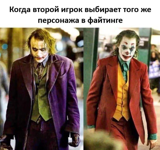 *Когда второй игрок выбирает того же персонажа в файтинге*