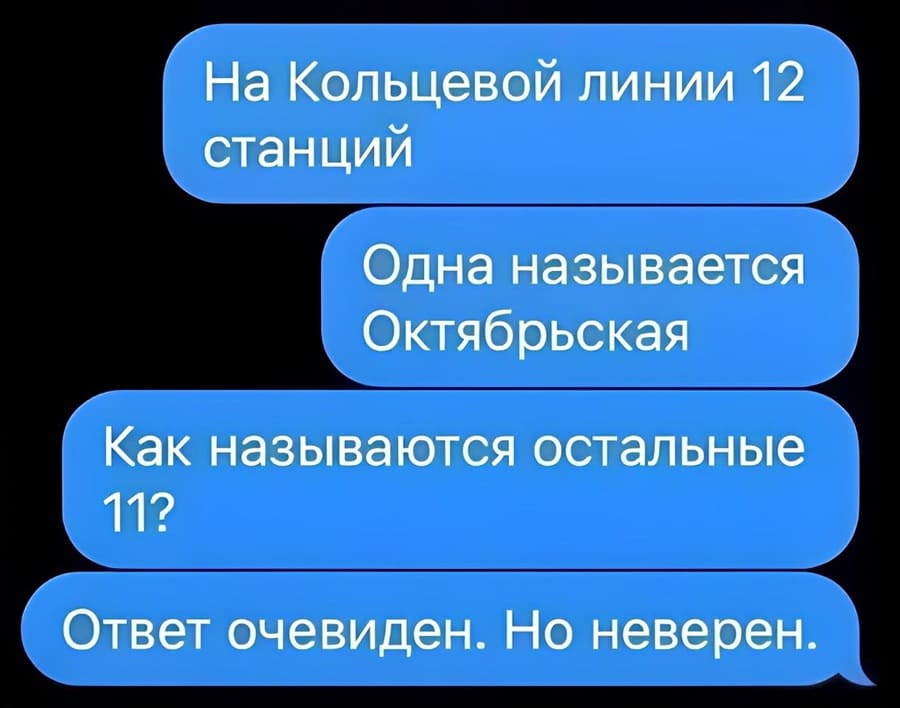 – На Кольцевой линии 12 станций. Одна называется Октябрьская. Как называются остальные? Ответ очевиден. Но неверен.