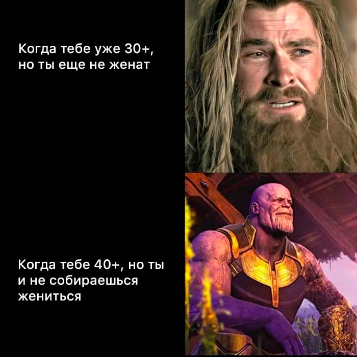 *Когда тебе уже 30+, но ты ещё не женат.*
*Когда тебе 40+, но ты и не собираешься жениться.*