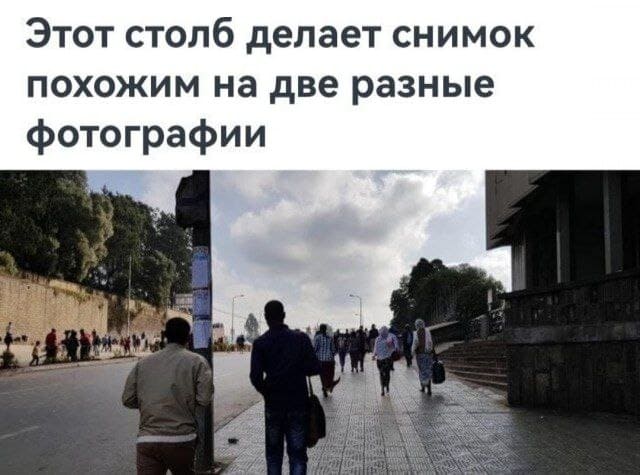 Этот столб делает снимок похожим на две разные фотографии.