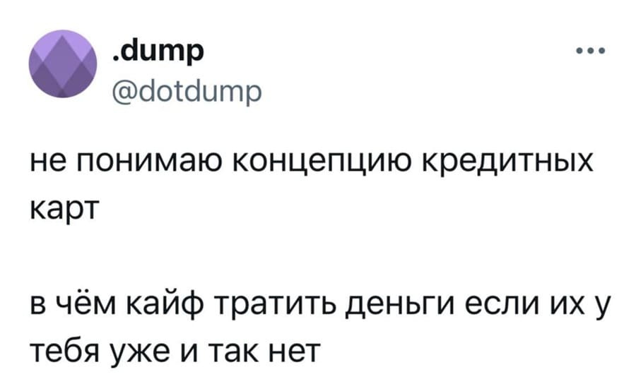 Не понимаю концепцию кредитных карт.
В чём кайф тратить деньги если их у тебя уже и так нет?