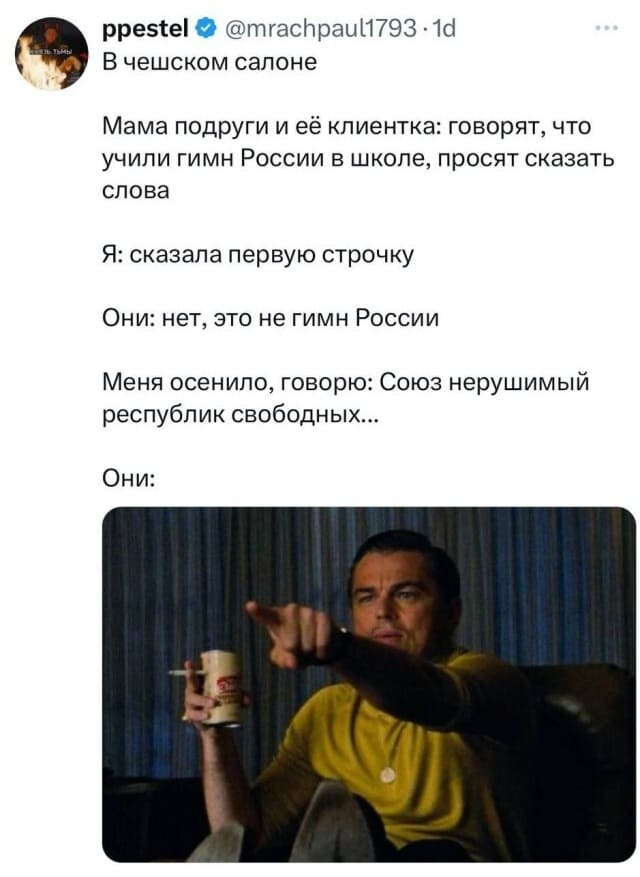 В чешском салоне:
Мама подруги и её клиентка: говорят, что учили гимн России в школе, просят сказать слова.
Я: сказала первую строчку.
Они: нет, это не гимн России.
Меня осенило, говорю: Союз нерушимый республик свободных...
Они: Оно!